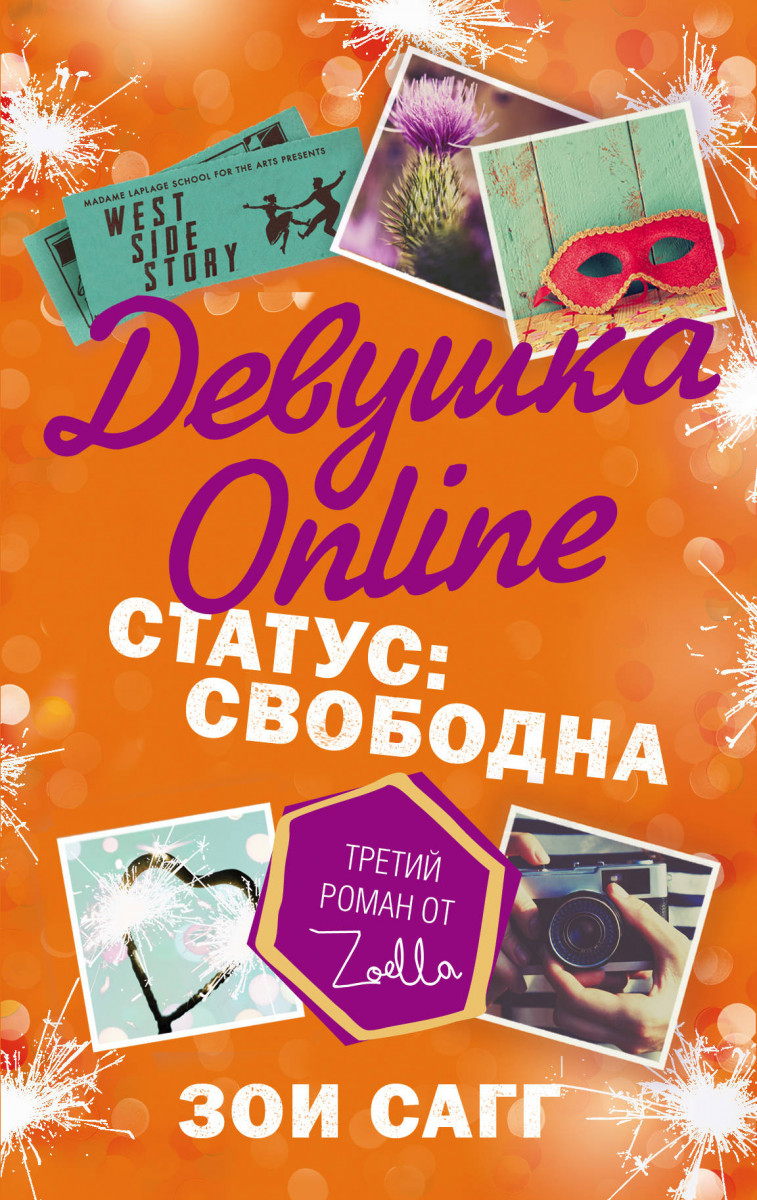 

Девушка Online, Статус: свободна
