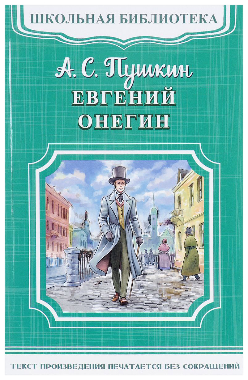 

Евгений Онегин