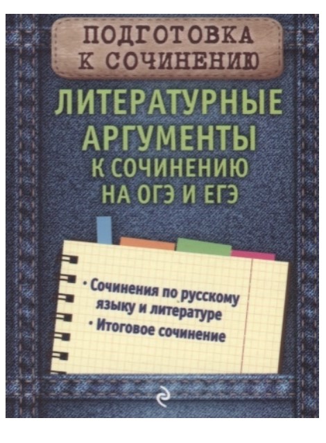 

Литературные Аргументы к Сочинению на Огэ и Егэ