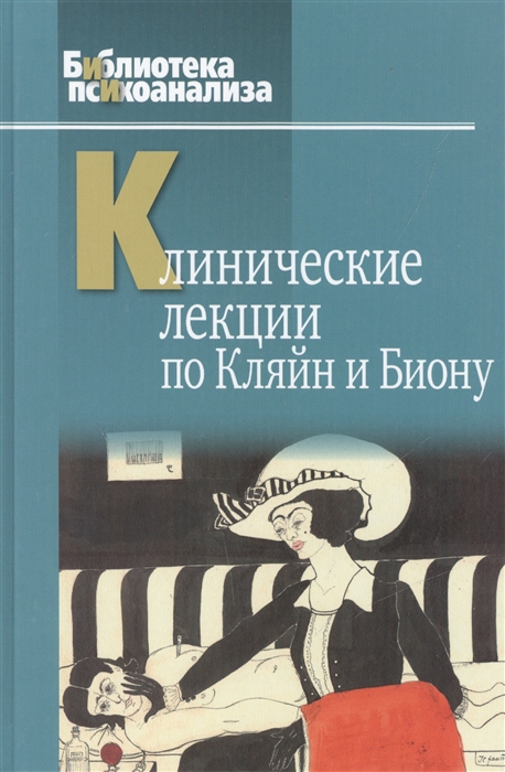 фото Книга клинические лекции по кляйн и биону когито-центр