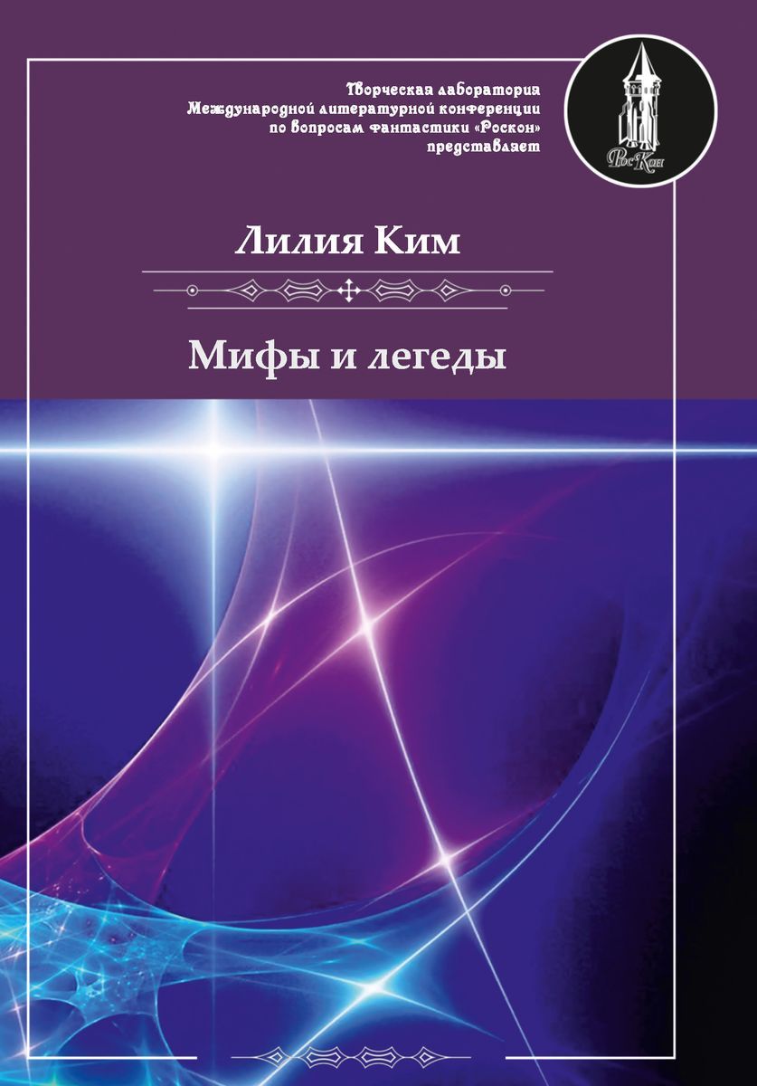 фото Книга мифы и легенды rugram