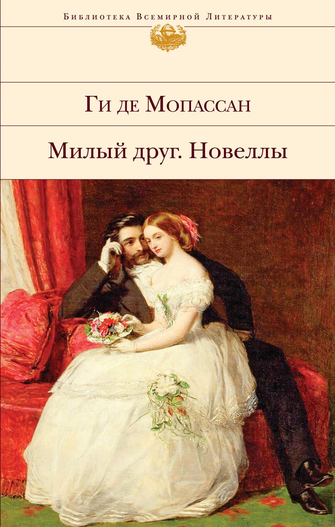 

Книга Милый Друг