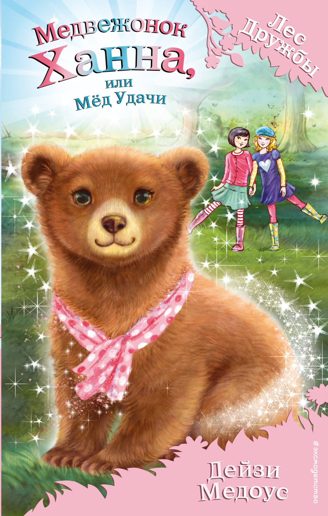 

Книга Медвежонок Ханна, или Мёд Удачи