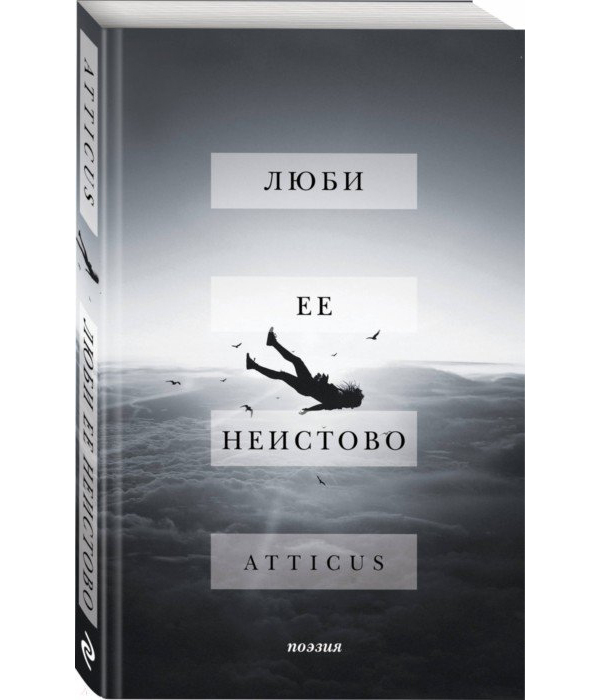 фото Книга люби ее неистово эксмо