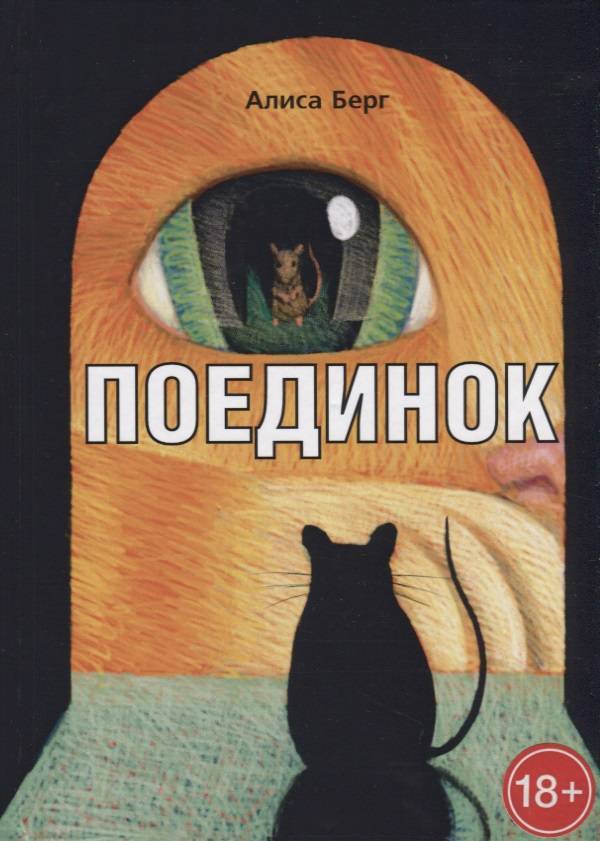 

Книга поединок