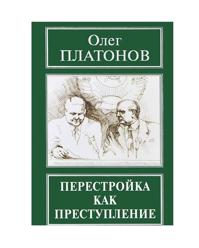

Книга Перестройка как преступление