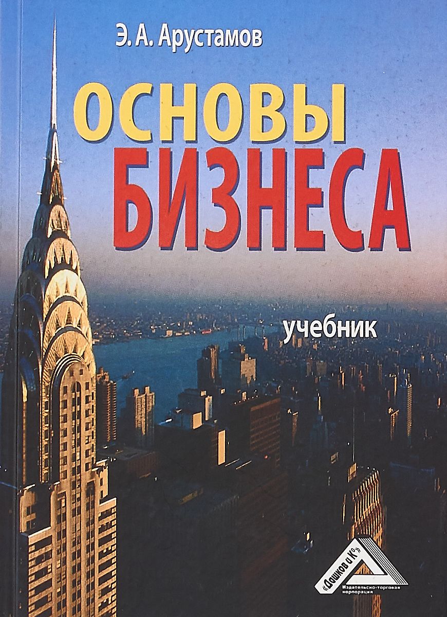 фото Книга основы бизнеса дашков и к