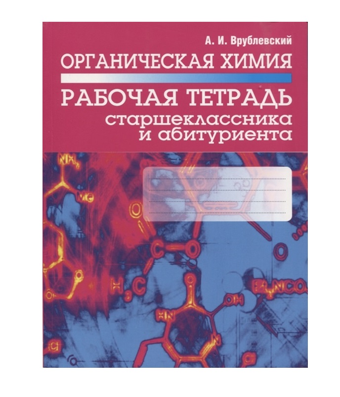 

Органическая химия. Рабочая тетрадь старшеклассника и абитуриента