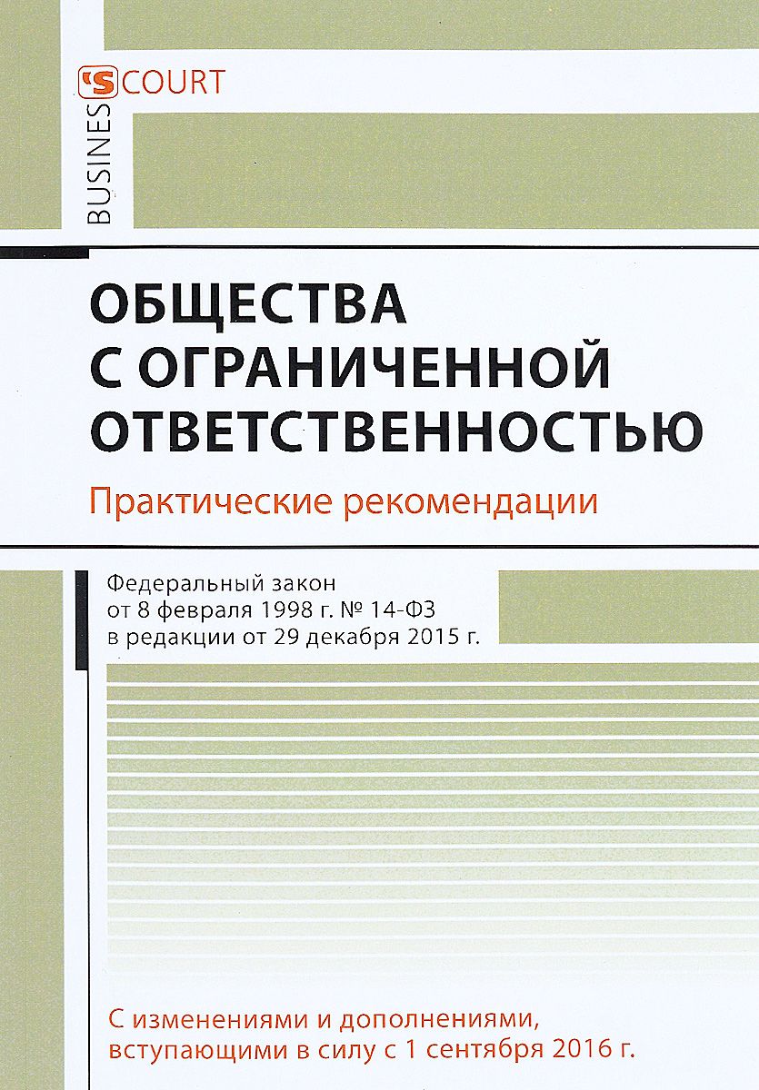 фото Книга общество с ограниченной ответственностью. практические рекомендации деловой двор