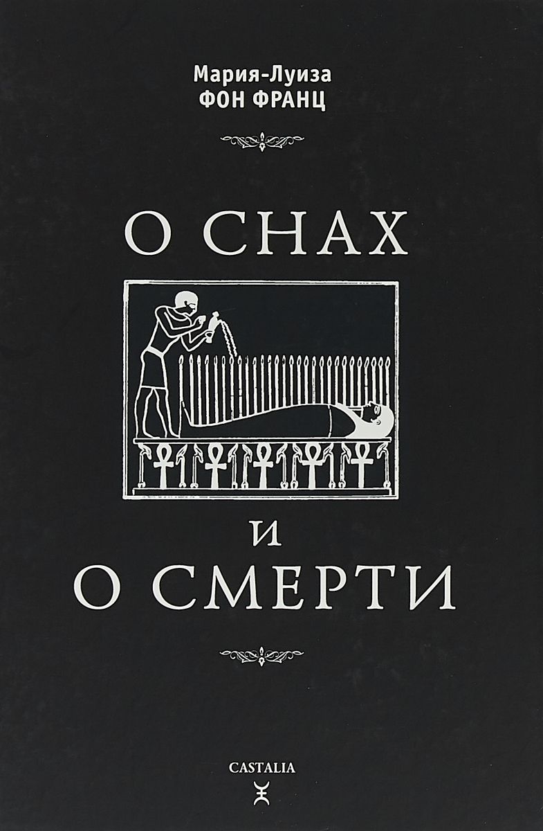 

О Снах и о Смерти