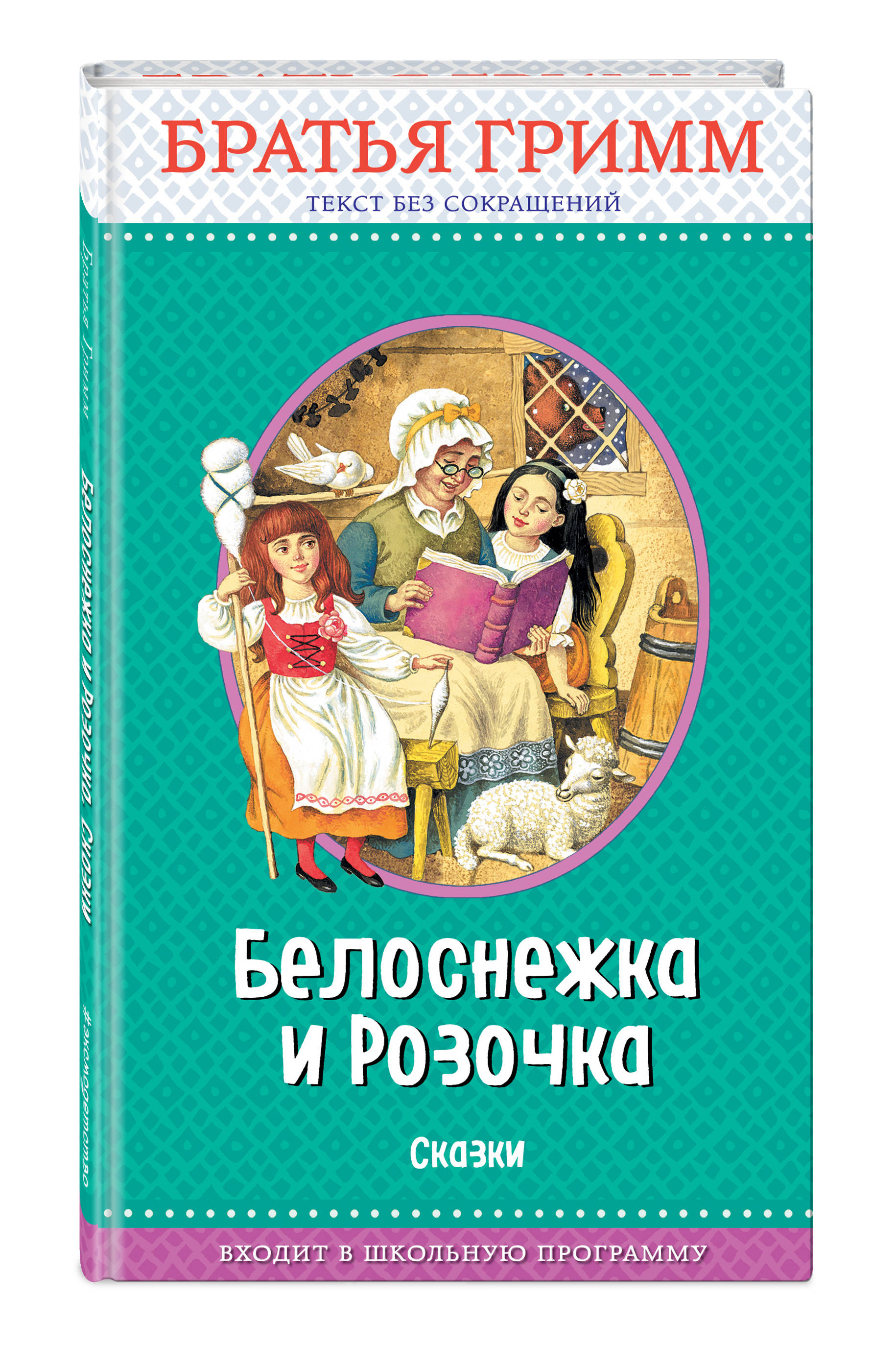 

Белоснежка и Розочка
