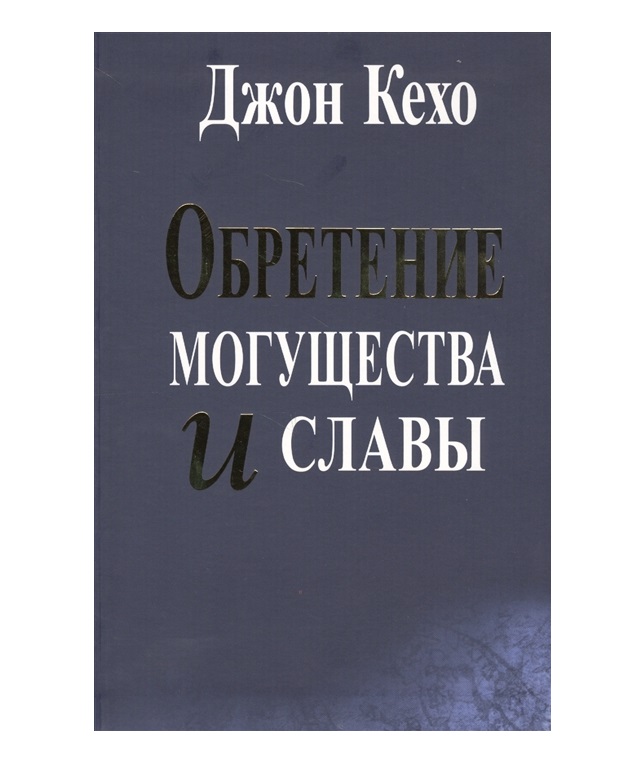 фото Книга обретение могущества и славы попурри