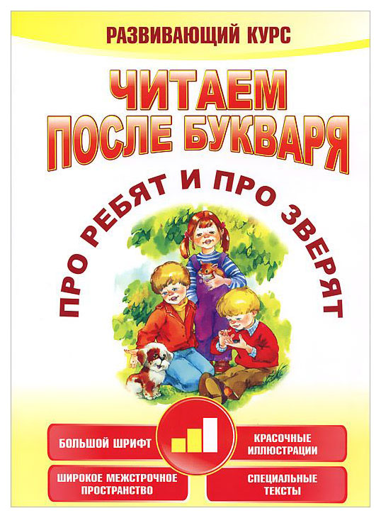 

Читаем после Букваря. про Ребят и про Зверят. Шаг 2