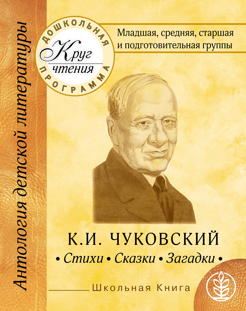 фото Хрестоматия для дошкольников. к. и чуковский. стих и сказк и загадк и младшая, средняя школьная книга