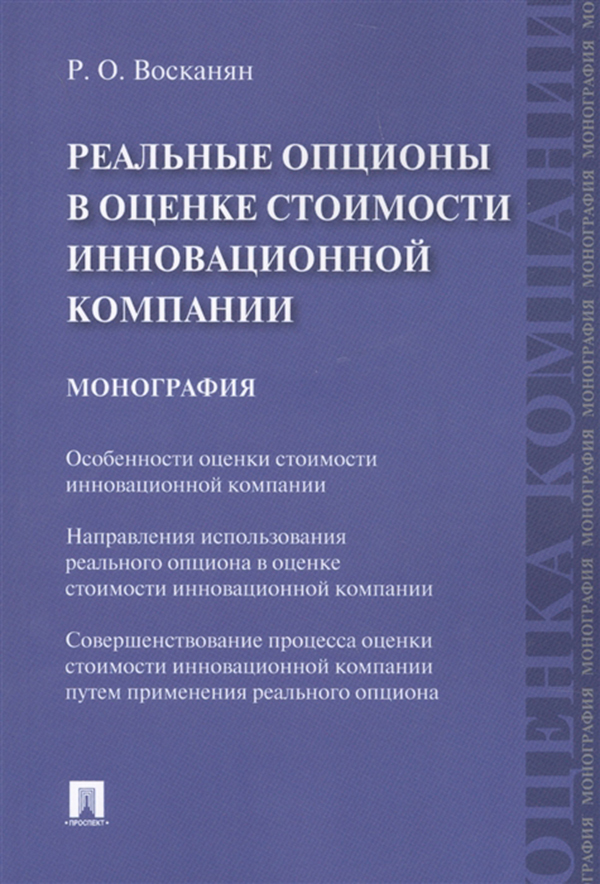 фото Книга реальные опционы в оценке стоимости инновационной компании проспект