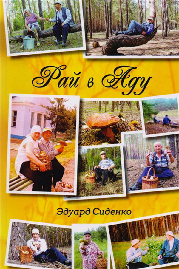 

Рай В Аду