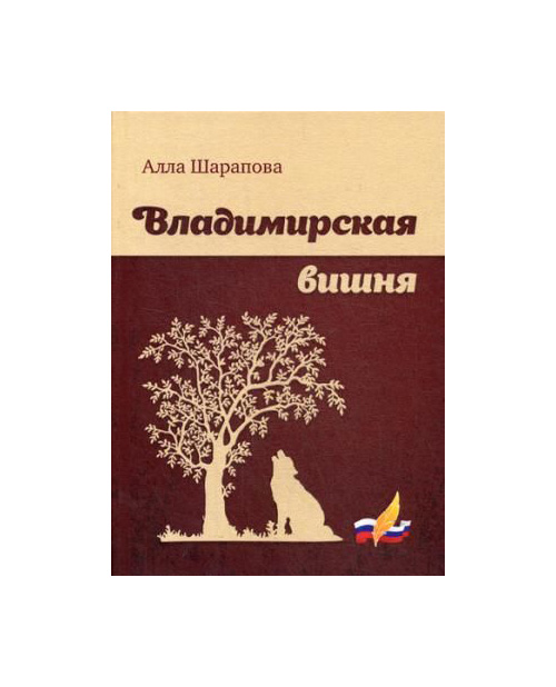 

Книга Владимирская Вишня