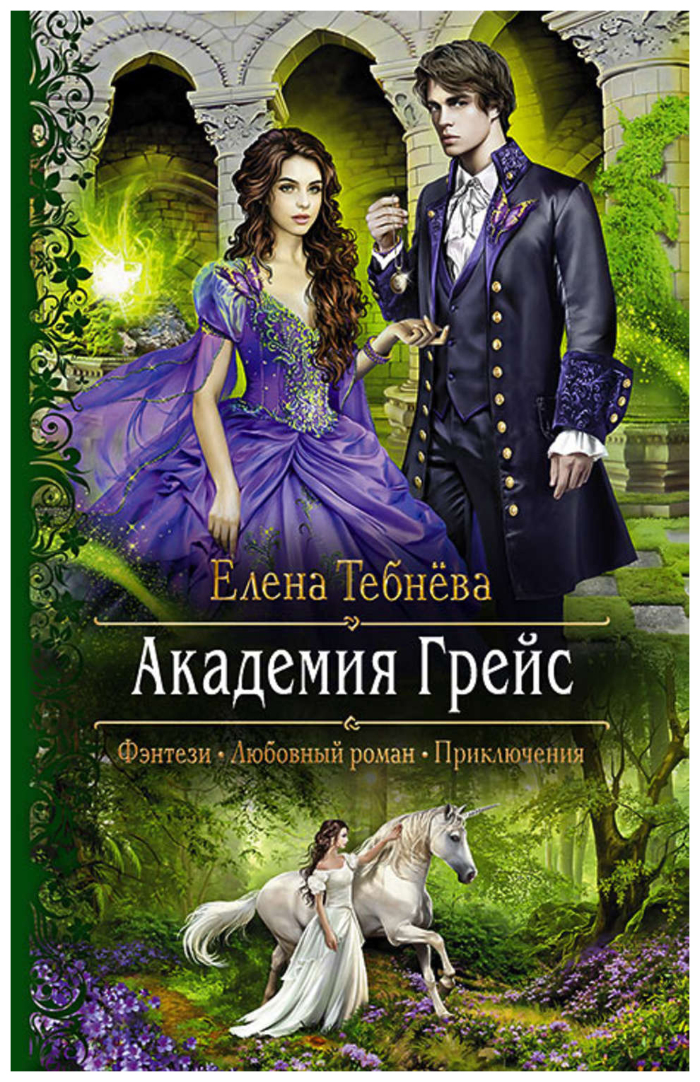 Читаем любовное фэнтези. Академия Грейс. Книга Академия Грейс. Елена Тебнева Академия Грейс. Любовно-фантастические романы.