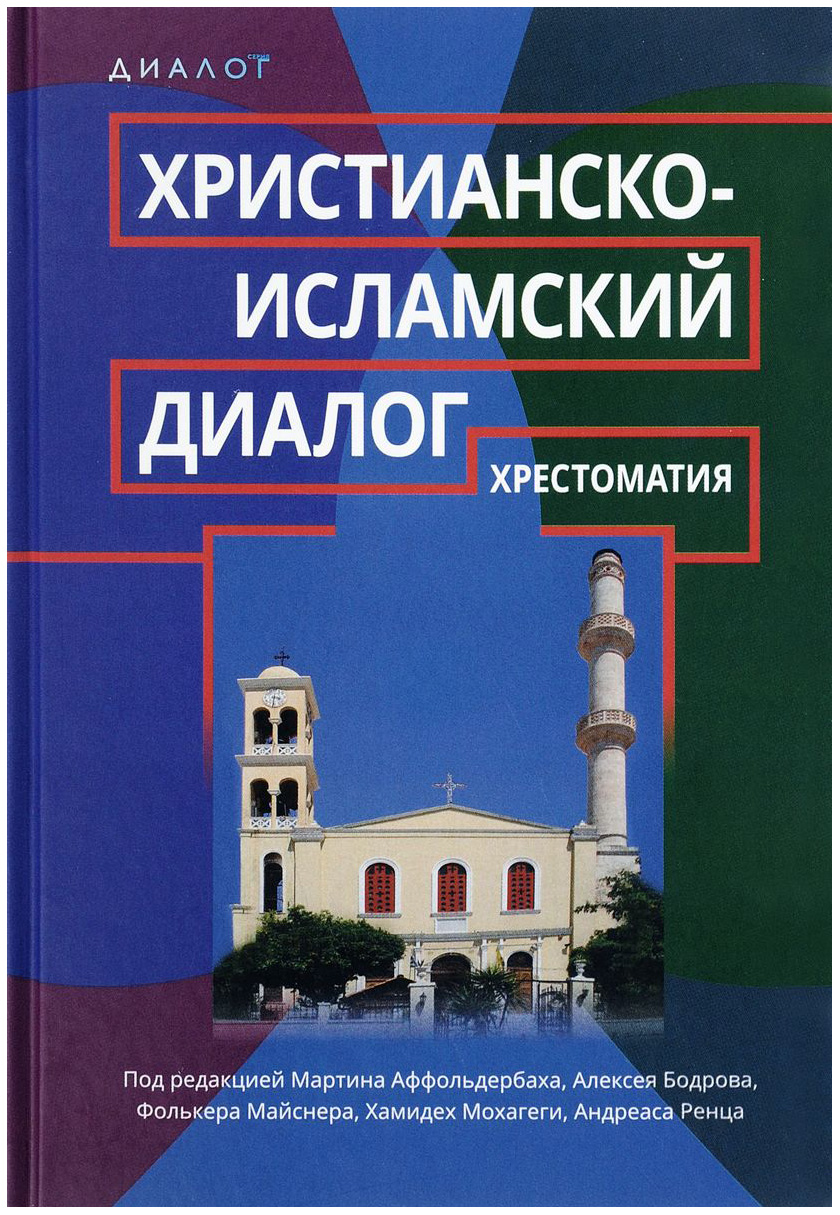 

Христианско-Исламский Диалог