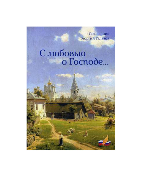 

Книга С любовью о Господе…