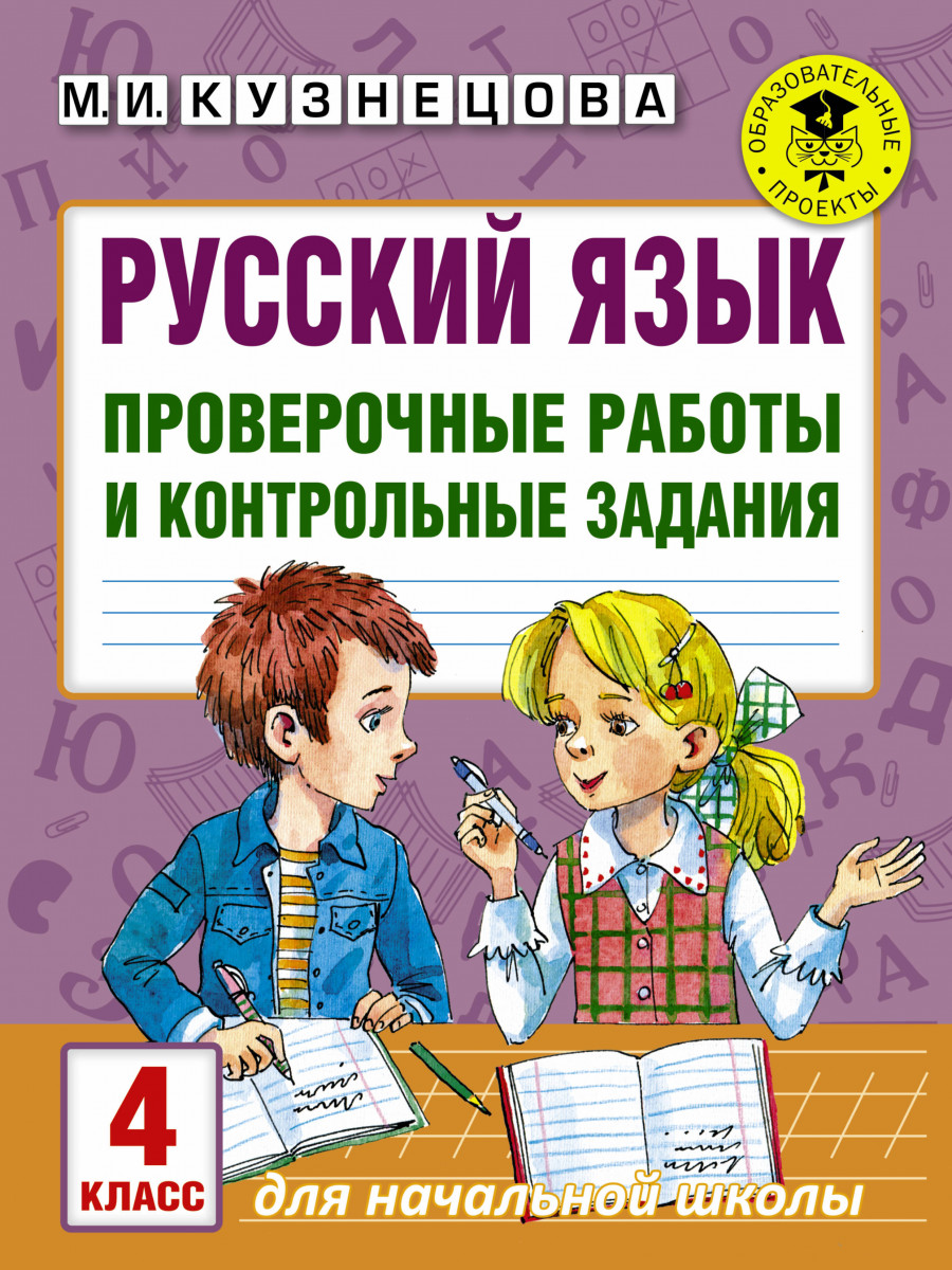 

Русский Язык, проверочные Работы и контрольные Задания, 4 класс