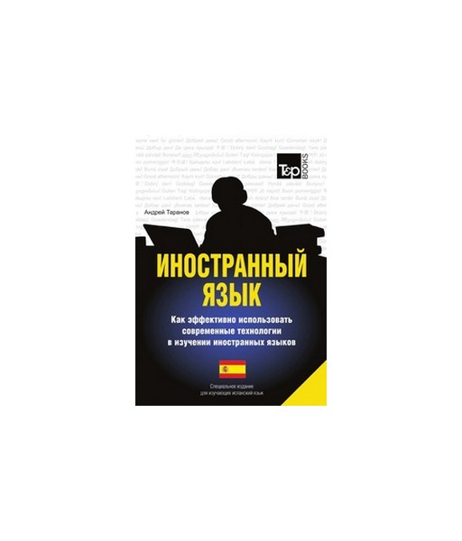 

Иностранный язык, Как эффективно использовать современные технологии в изучении иностранны