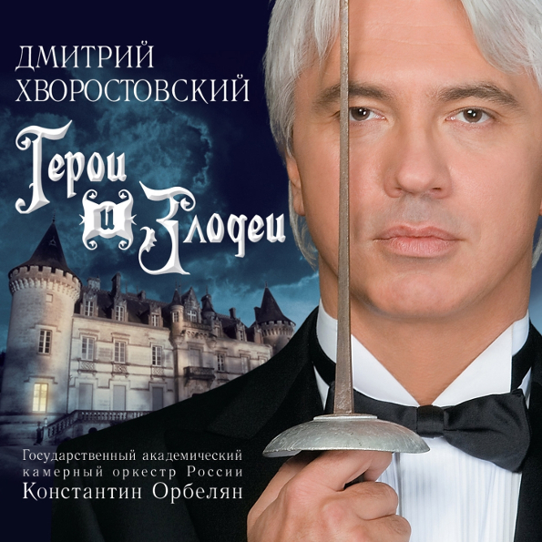 Дмитрий Хворостовский Герои и Злодеи (CD)