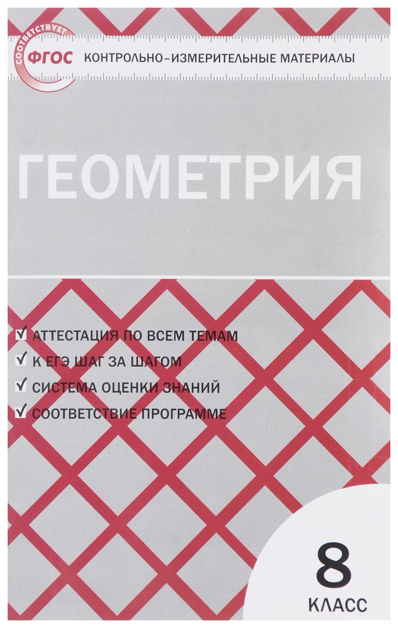 

Контрольно-измерительные материалы, Геометрия: 8 класс