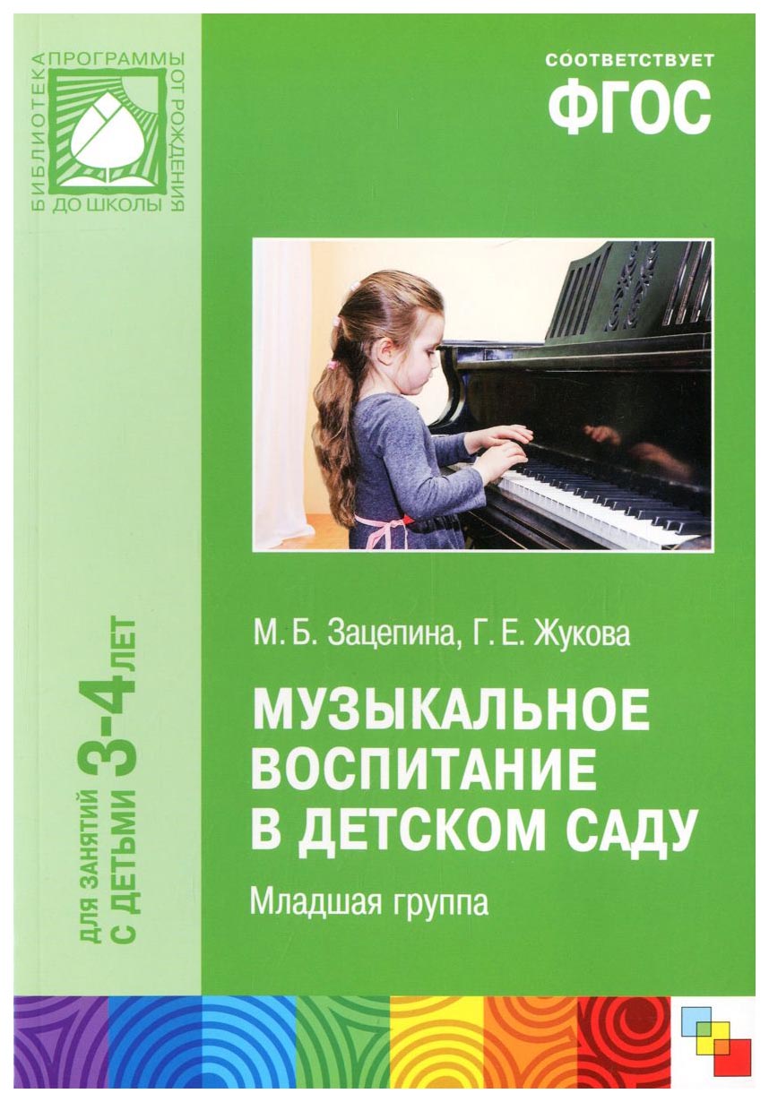 Фгос 4 года. Зацепина м б Жукова г.е музыкальное воспитание в детском. Зацепина Жукова музыкальное воспитание. Зацепина Жукова музыкальное воспитание в детском саду 2-3 года. Музыкальное воспитание в детском саду м.б. Зацепина.