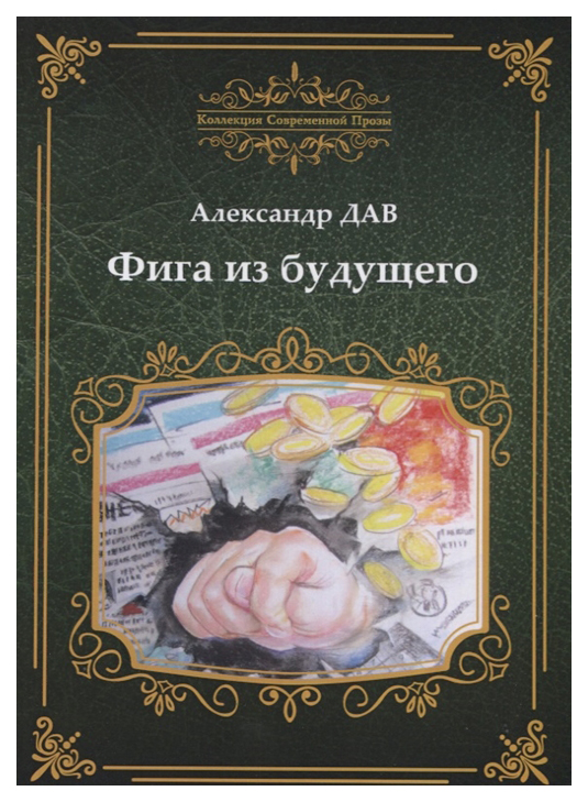 

Книга Фига из Будущего