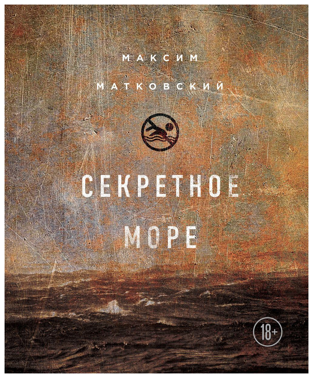 фото Книга секретное море эксмо