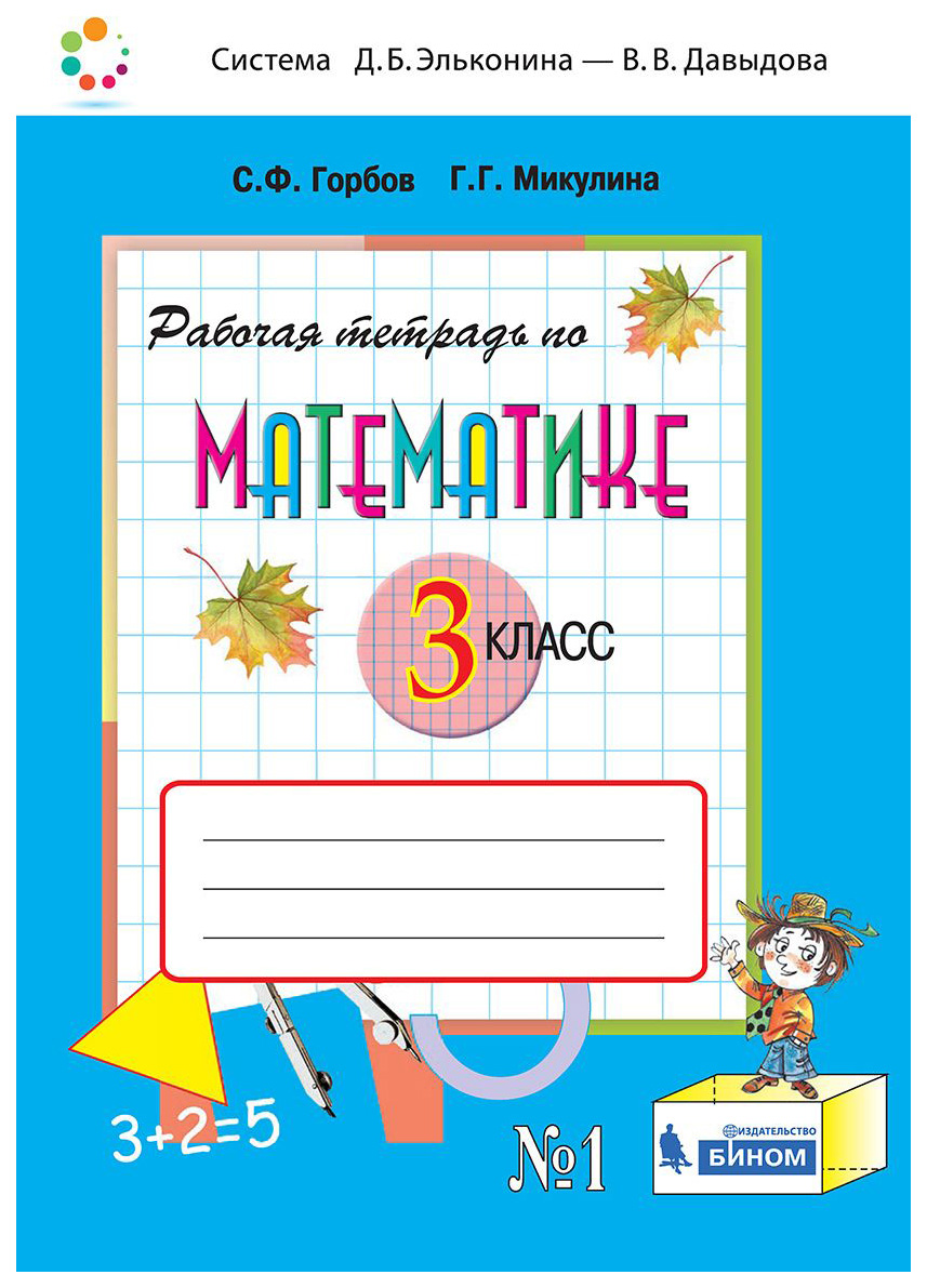 

Горбов, Математика, 3 кл, В 2-Х Ч.Ч.2, Рабочая тетрадь (Фгос)