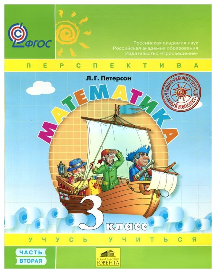 

Учебник Петерсон. Математика. 3 класс В 3-х частях. Ч.2. ФГОС