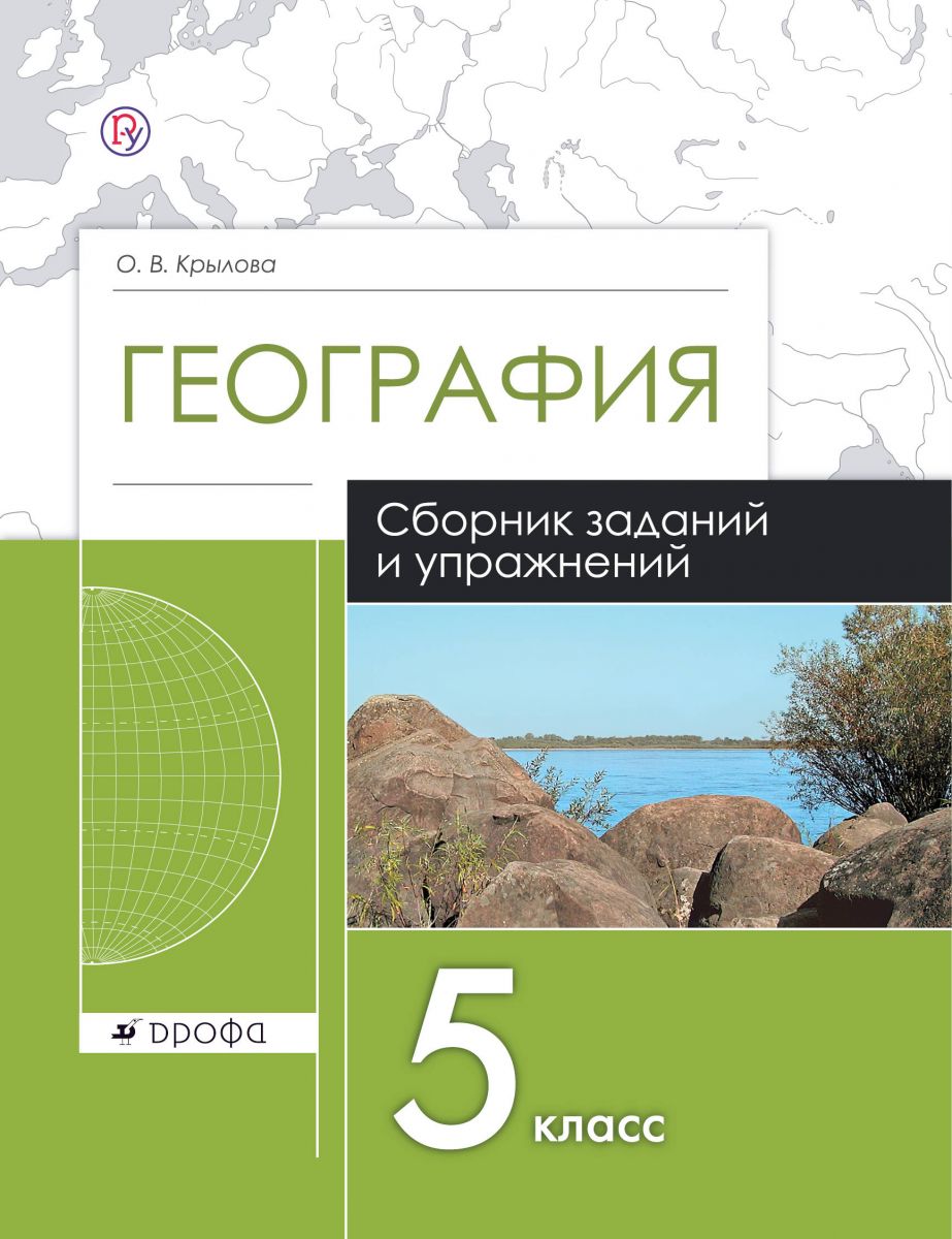 

Крылова, География, 5 кл, Сборник Заданий и Упражнений, Р т, Вертикаль (Фгос)