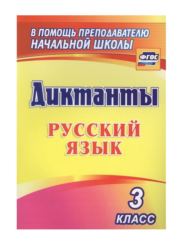 

Виноградова, Диктанты, Русский Язык, 3 класс (Фгос)