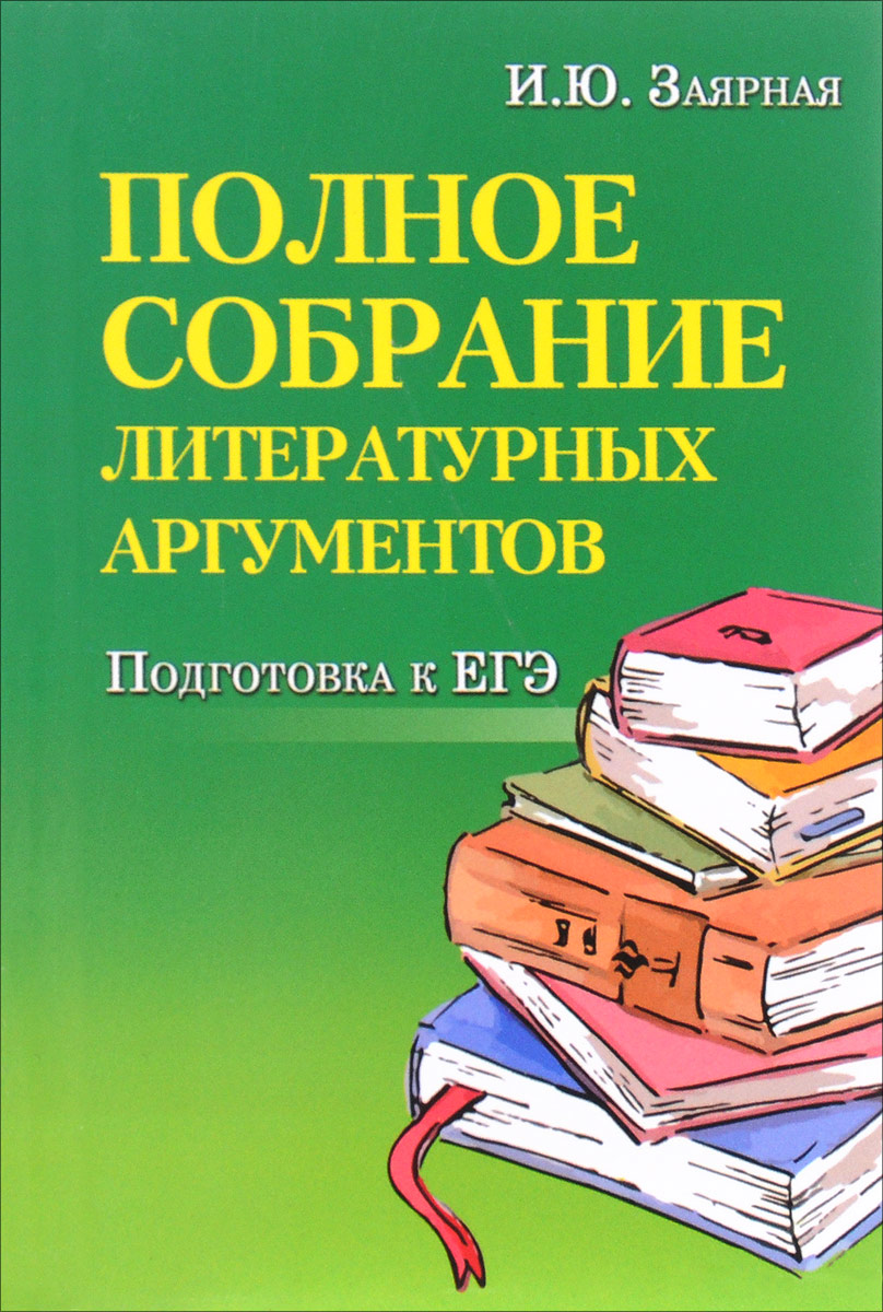 

Заярная, полное Собрание литературных Аргументов, подготовка к Егэ, М Ф