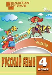 

Дм Русский Язык 4 кл, Разноуровневые Задания (Фгос) Ульянова