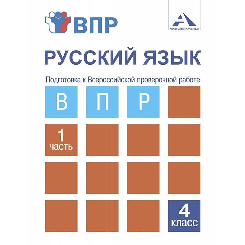 

Русский Язык. подготовка к Всероссийской проверочной Работе. 4 кл. В 2-Х Частях. Ч.1.