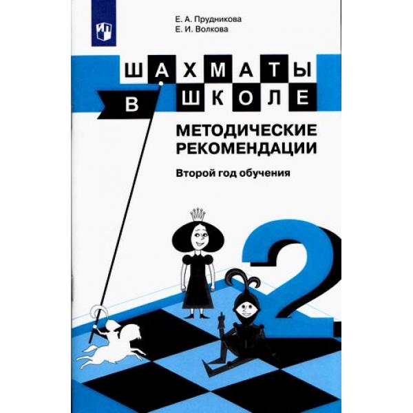 

Прудникова, Шахматы в школе, 2-ой год обучения, Методическое пособие