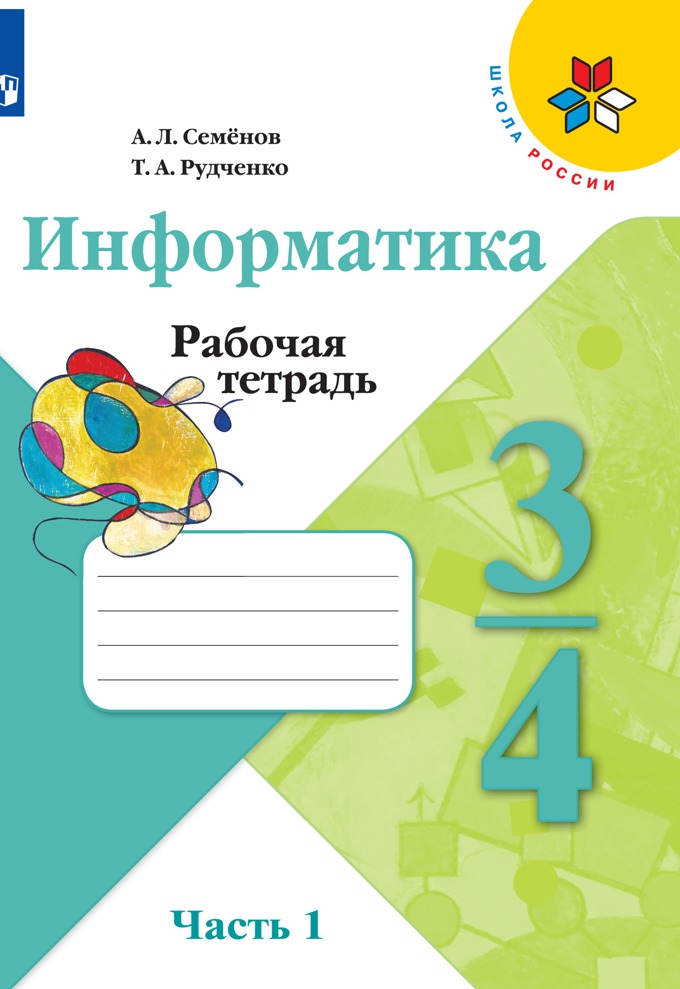 

Семёнов, Информатика, Рабочая тетрадь, 3-4 класс, Ч, 1, /ШкР