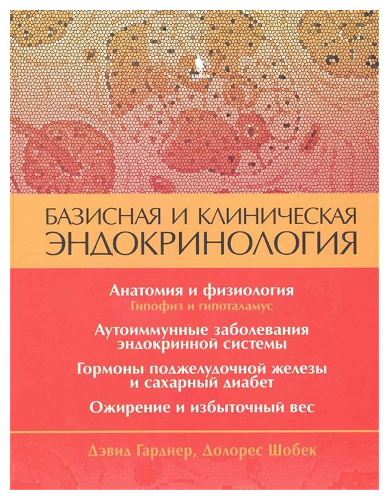 фото Книга базисная и клиническая эндокринология. книга 1 бином