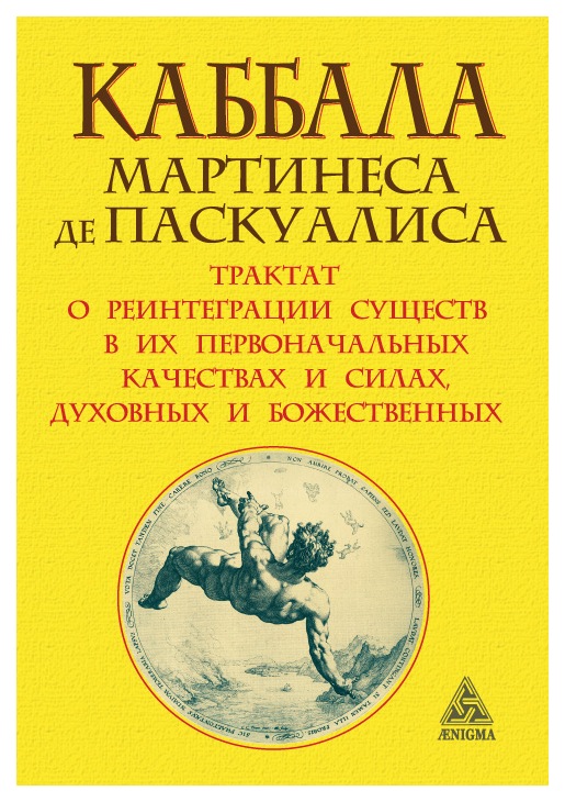 фото Книга каббала мартинеса де паскуалиса энигма