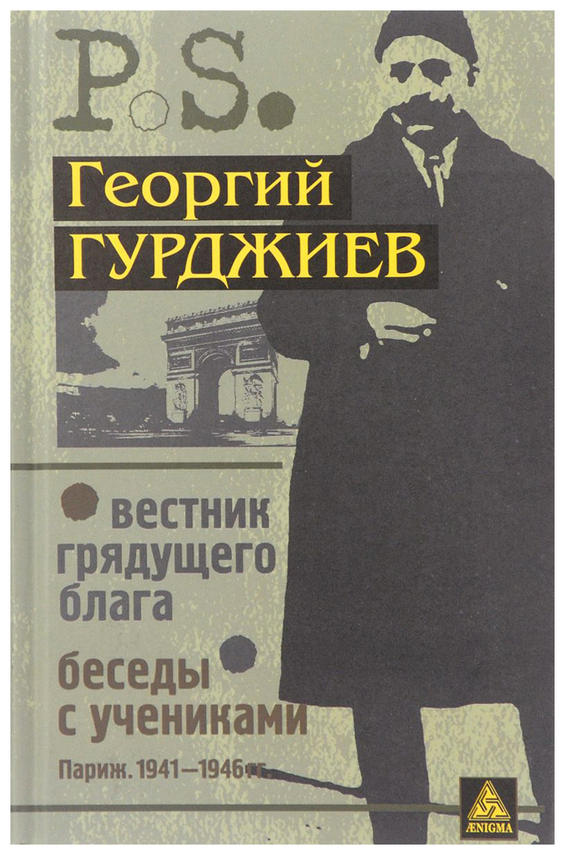 фото Книга вестник грядущего блага париж. 1933 г.. беседы с учениками париж. 1941-1946г.г. энигма