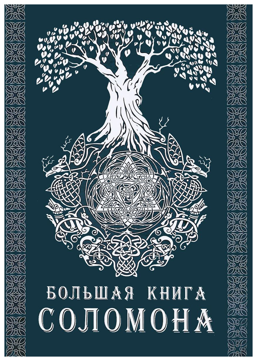 фото Книга большая книга соломона велигор