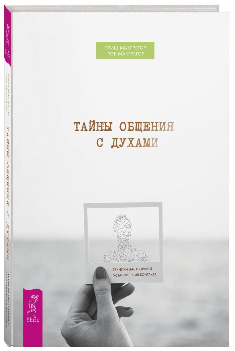 

Книга Тайны Общения С Духами