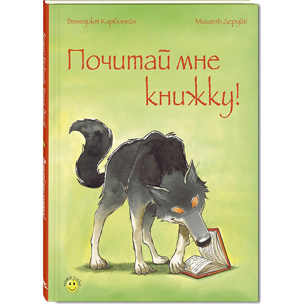 фото Почитай мне книжку! энас-книга