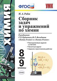 

УМК Рудзитис, Химия, Сб, задач и упражнений, 8-9 кл, (к новому учебнику),/ Рябов, ФГОС,
