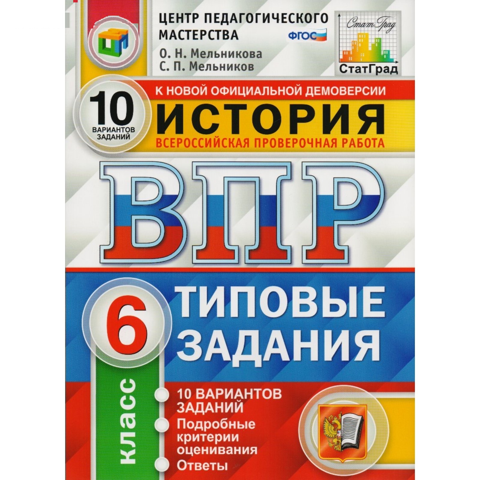 

Мельникова, Впр, Фиоко, Статград, История, 6 класс 10 Вариантов, тз, Фгос