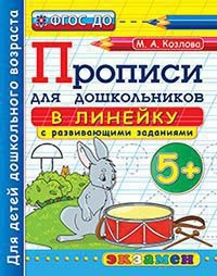 

Дошкольник, прописи: В линейку, 5+, козлова (Фгос До)