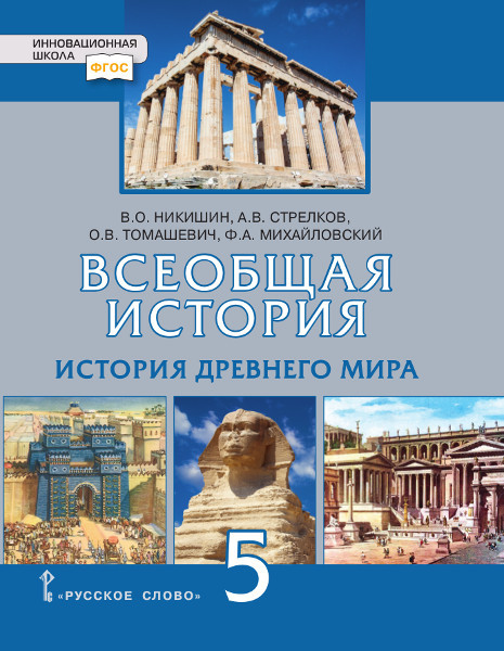 фото Учебник никишин. всеобщая история. история древнего мира. 5 кл фгос русское слово